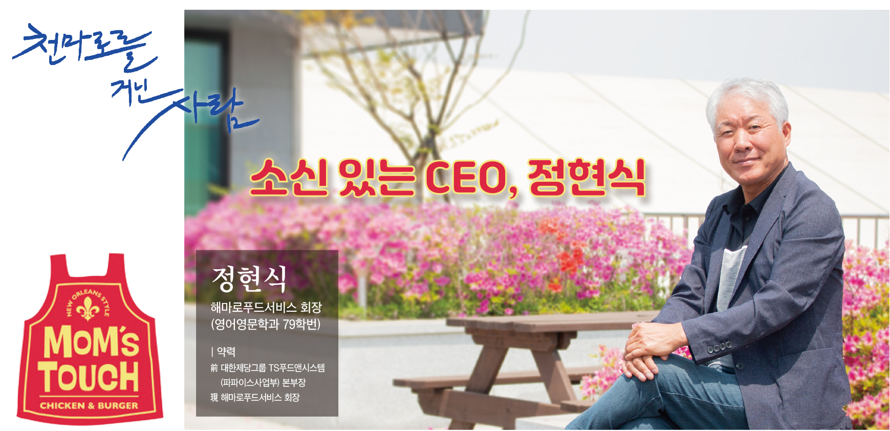 [천마로를 거닌 사람] 소신 있는 CEO, 정현식